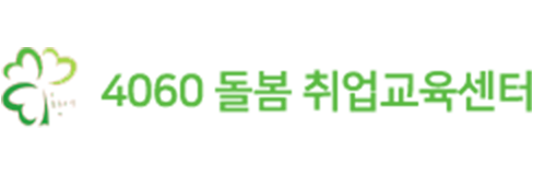 4060 돌봄 취업교육센터